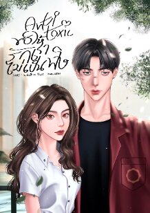 Anti toxic ขอให้รักเราไม่เป็นพิษ