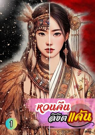 หวนคืนลิขิตแค้นเล่ม 1