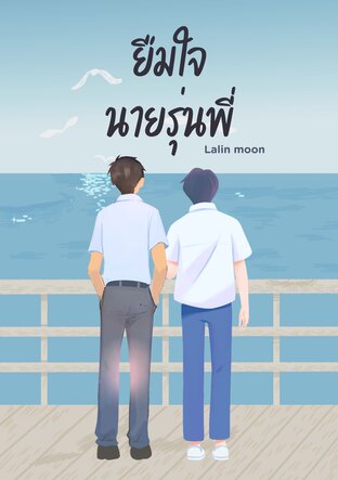 ยืมใจ นายรุ่นพี่