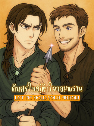 คันศรใหญ่หัวใจจอมพราน Let Me Hold Your Arrow