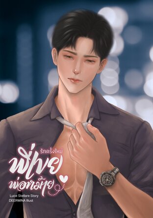 รักครั้งใหม่พี่เขยพ่อหม้าย (BL)