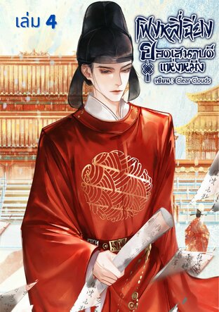 เฟิงหลี่เฉียง ยอดเสนาบดีแห่งหมิง (เล่ม 4 ขุนนางแห่งเส้นทางสายไหม)