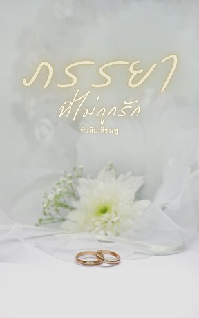 ภรรยาที่ไม่ถูกรัก