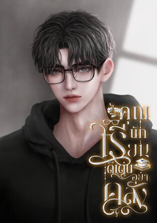 คุณนักเรียนดีเด่นอย่าคลั่ง