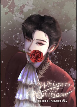 Whispers of the Nightbloom ภาค มหานครนอคตาเร็ธ