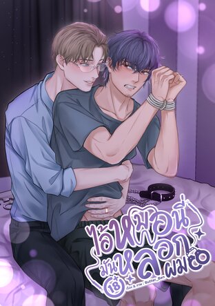 ไอ้หมอนี่มันหลอกผม