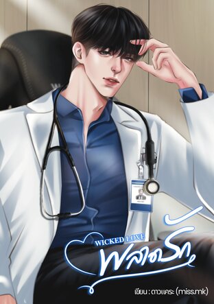 พลาดรัก (SET WICKED LOVE)