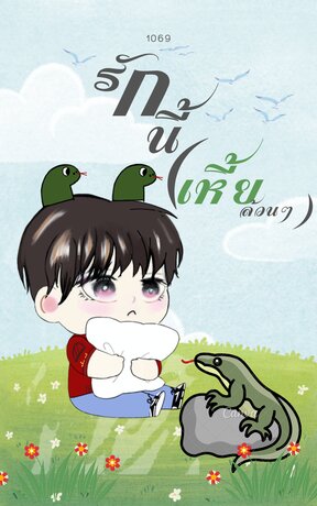 รักนี้…(เหี้ยล้วนๆ)