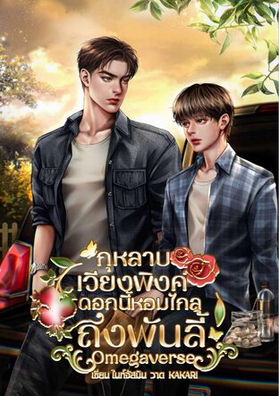 กุหลาบเวียงพิงค์ดอกนี้หอมไกลถึงพันลี้ l Omegaverse