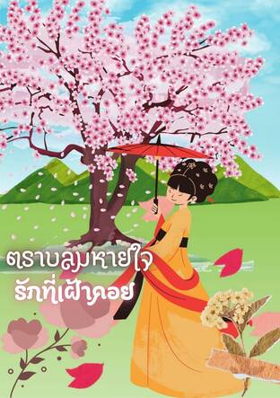 ตราบลมหายใจ รักที่เฝ้าคอย