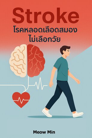Stroke โรคหลอดเลือดสมองไม่เลือกวัย