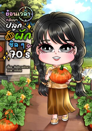 ย้อนเวลากลับมาปลูกผักชิลๆ 70's
