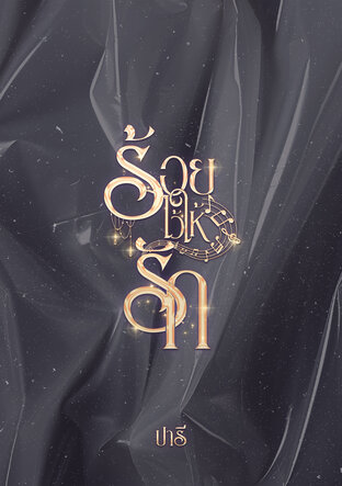 ร้อยไว้ให้รัก