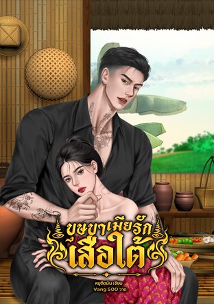 บุษบาเมียรักเสือใต้