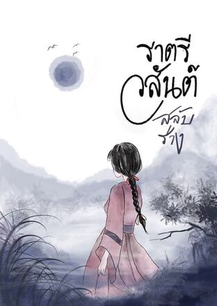 ราตรีวสันต์ ภาค สลับร่าง