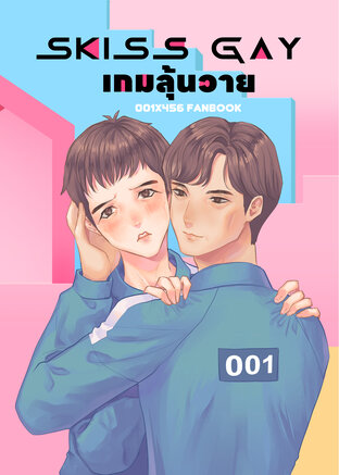 Skiss Gay เกมลุ้นวาย