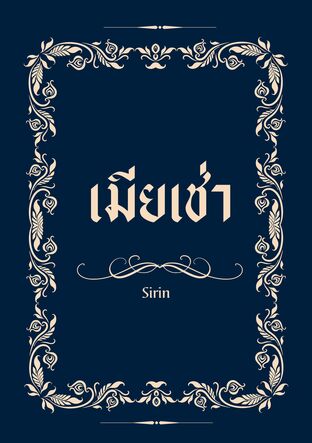 เมียเช่า