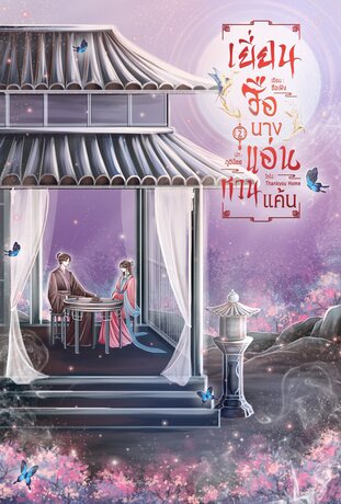 เยี่ยนจือ นางแอ่นหวนแค้น เล่มที่ 2