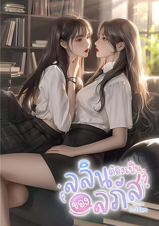 ลลินต้องเป็นของลภัส