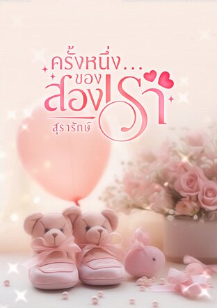 ครั้งหนึ่ง...ของสองเรา