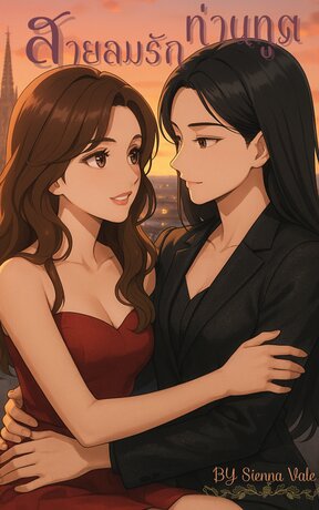 สายลมรักท่านทูต