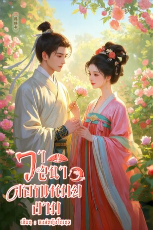 วาสนาดอกเหมยงาม