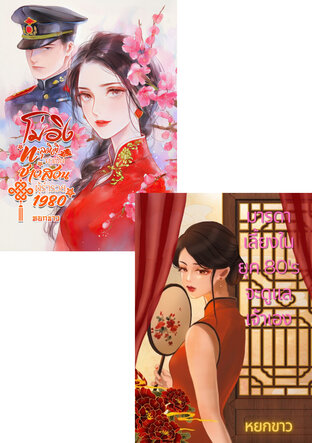 SET คุณนาย 1980