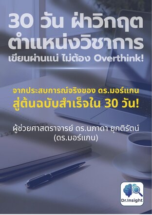 30 วัน ฝ่าวิกฤตตําแหน่งวิชาการ: เขียนผ่านแน่ ไม่ต้อง Overthink!