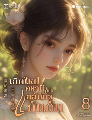 เกิดใหม่ครานี้เพื่อกลับมาแก้แค้น เล่ม 8