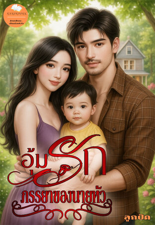 อุ้มรักภรรยาของนายหัว