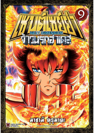 เซนต์เซย์ย่า ~NEXT DIMENSION~ จ้าวนรกฮาเดส เล่ม 9