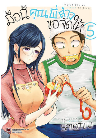 มื้อนี้คุณพี่สาวขอจัดให้ เล่ม 5