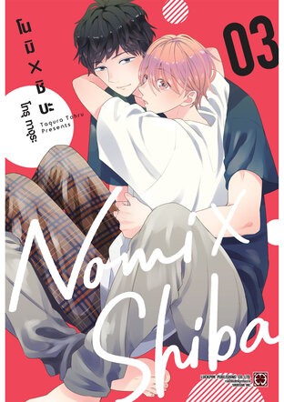 โนมิ X ชิบะ Nomi X Shiba เล่ม 03