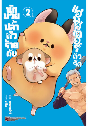 นักมวยปล้ำตัวร้ายกับแฮมสเตอร์ตัวจี๊ด เล่ม 02