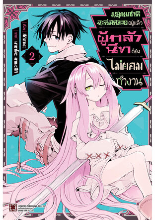 มนุษยชาติจะล่มสลายอยู่แล้ว ผู้กล้านีทก็ยังไม่ยอมทำงาน เล่ม 02