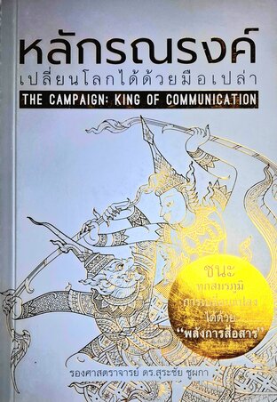 หลักรณรงค์: เปลี่ยนโลกได้ด้วยมือเปล่า.