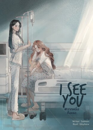I SEE YOU #จากหนึ่งถึงเธอ