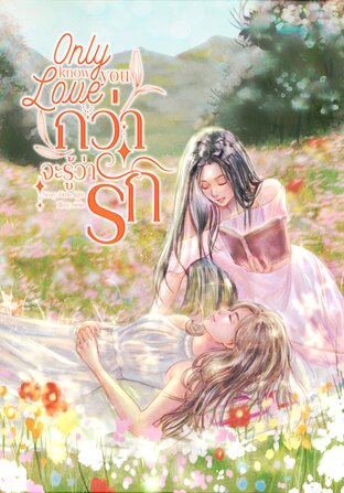 Only know you love... กว่าจะรู้ว่ารัก