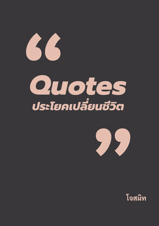 Quotes ประโยคเปลี่ยนชีวิต