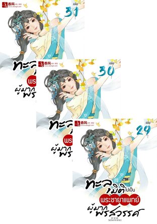 SET ทะลุมิติไปเป็นพระชายาแพทย์ผู้มากพรสวรรค์ เล่ม 1-31