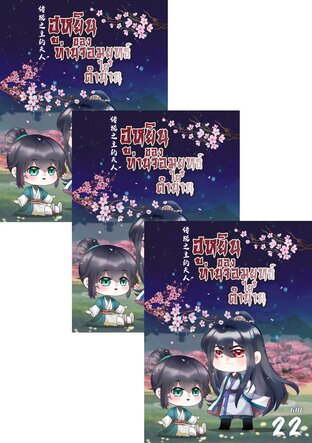 SET ฮูหยินของท่านจอมยุทธ์ในตำนาน เล่ม 1-24