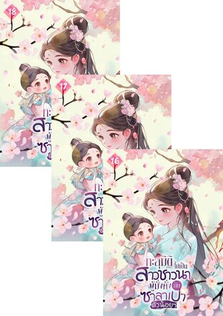 SET ทะลุมิติไปเป็นสาวชาวนาผู้มั่งคั่งกับซาลาเปาตัวน้อยๆ เล่ม 1-18