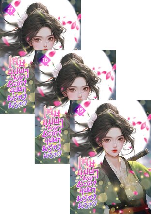 SET เศษบุปผา ：พลิกชะตาบุปผาพร่างพราว เล่ม 1-17