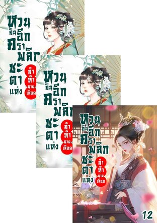 SET หวนคืนอีกครา พลิกชะตาแห่งคำทำนายเลือด เล่ม 1-14