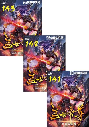 SET หมื่นอสูรก้มกราบ เล่ม 1-143
