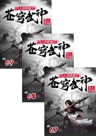 SET จุติเทพยุทธ์เหนือสวรรค์ เล่ม 1-69