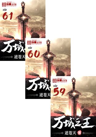 SET ราชาแห่งสวรรค์และปฐพี เล่ม 1-61