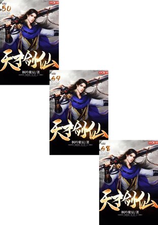 SET เทพกระบี่วิถีเซียน เล่ม 1-50