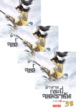 SET ตำนานกระบี่จอมราชัน เล่ม 1-40