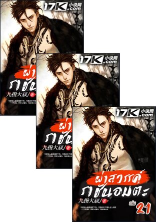 SET ผ่าสวรรค์ ราชันอมตะ เล่ม 1-23